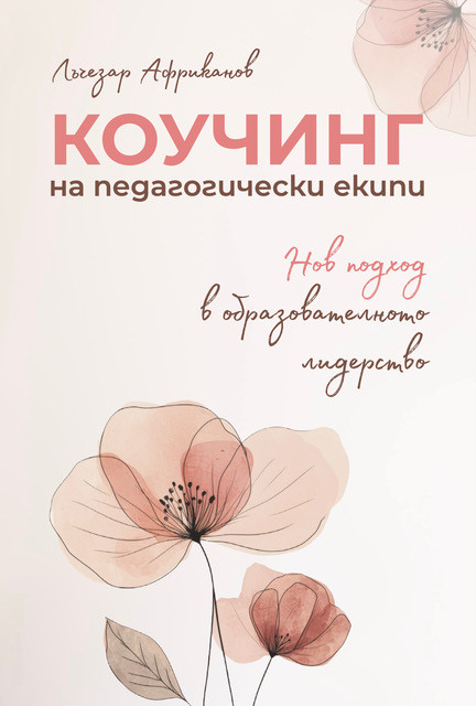 Коучинг на педагогически екипи: нов път в управлението