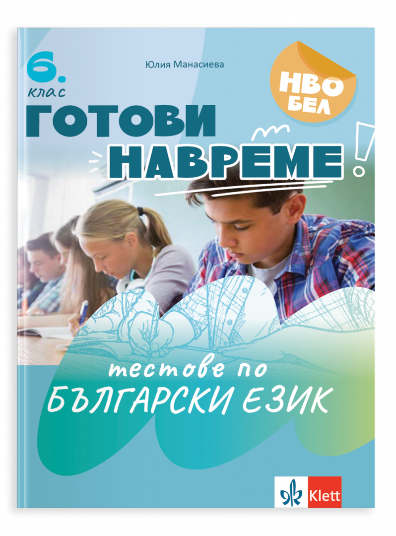 Готови навреме. Тестове по БЕ за 6. клас