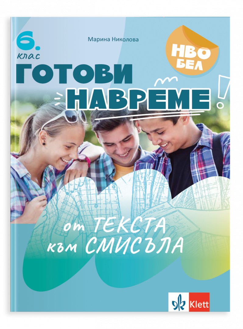 Готови навреме. Текстове и задачи за развиване на четивни умения в 6. Клас Готови навреме. Текстове и задачи за развиване на четивни умения в 6. Клас