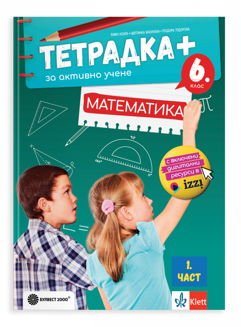 Тетрадка плюс за активно учене по математика за 6. клас, първа част