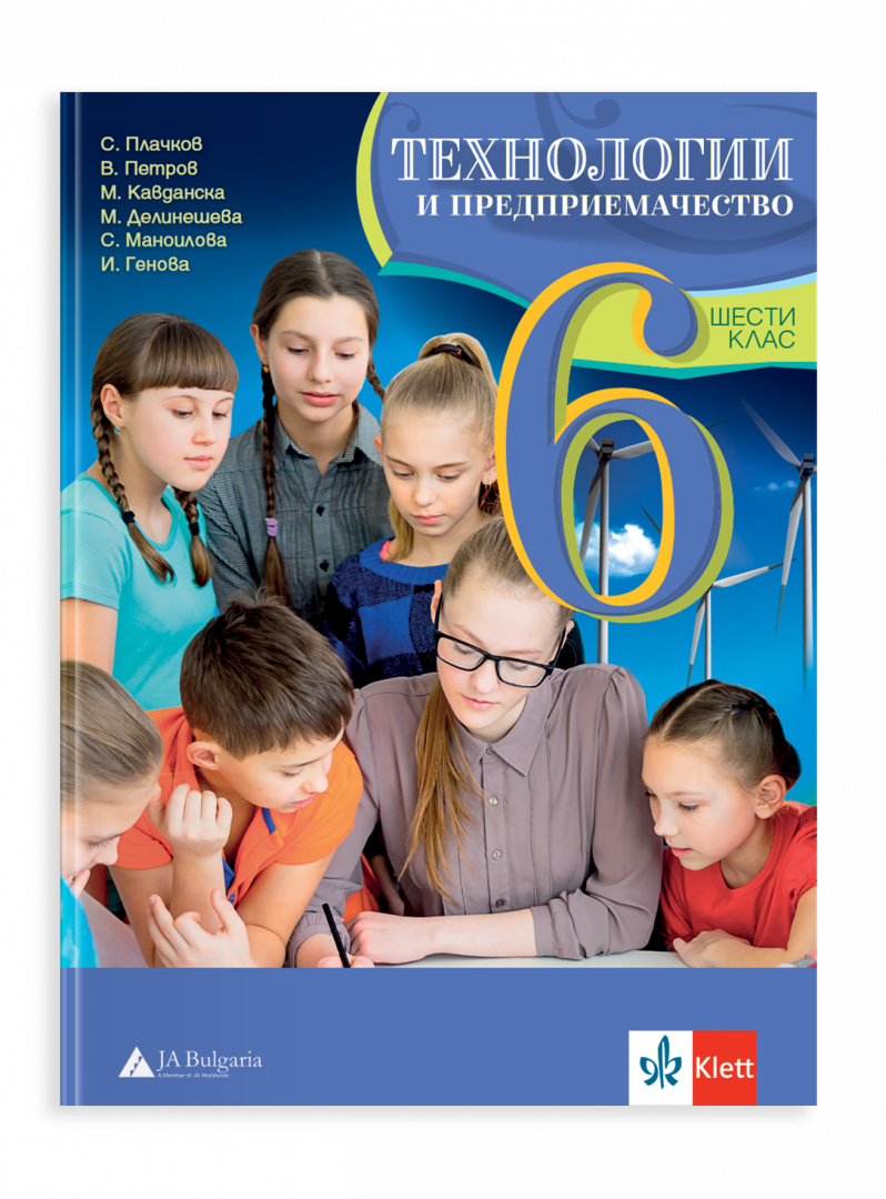 IZZI Технологии и предприемачество за 6. клас