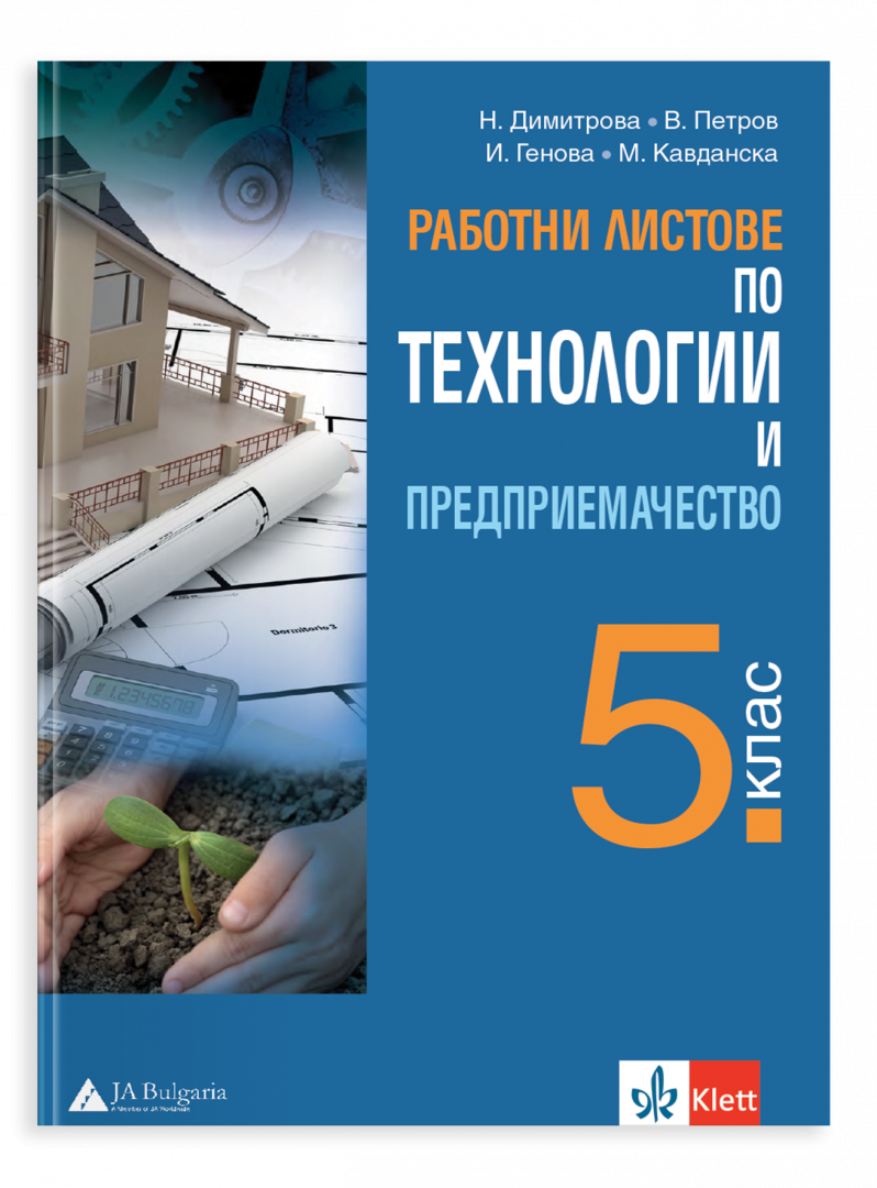 Работни листове по технологии и предприемачество за 5. клас