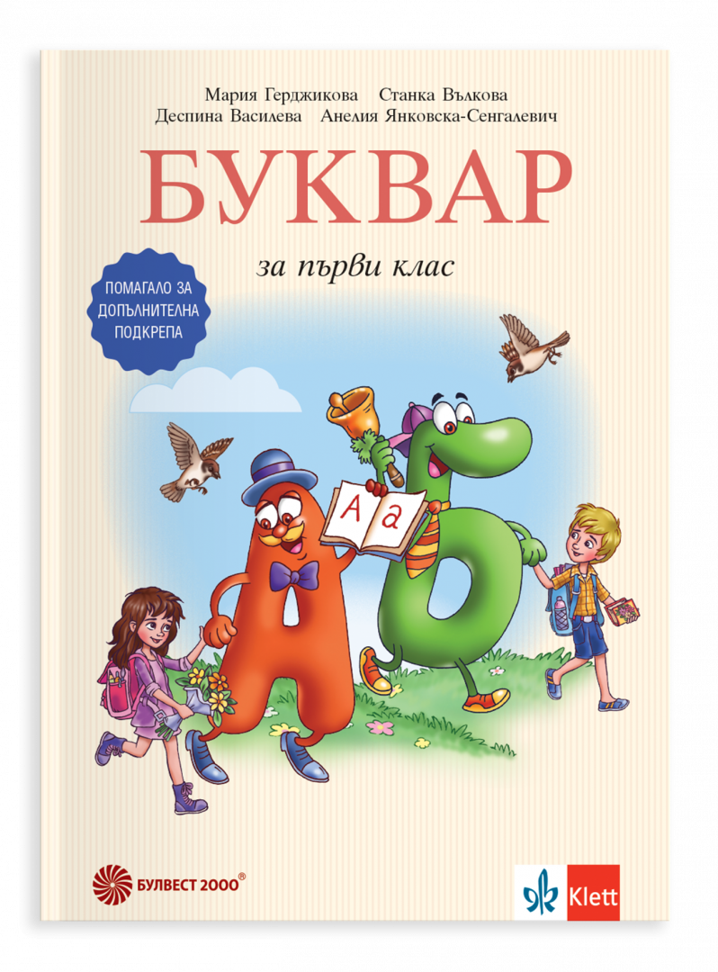 Буквар за първи клас. Помагало за допълнителна подкрепа