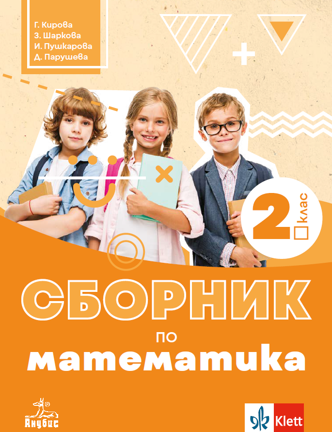 Сборник по математика за 2. клас