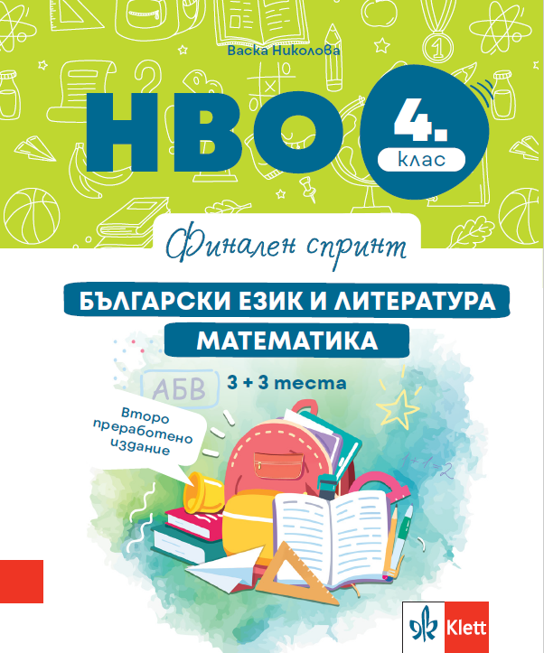 Финален спринт. НВО 4. клас. Български език и литература, математика. 3 + 3 теста