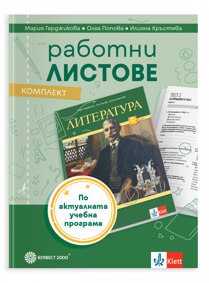 Комплект работни листове по литература за 7. клас/2026