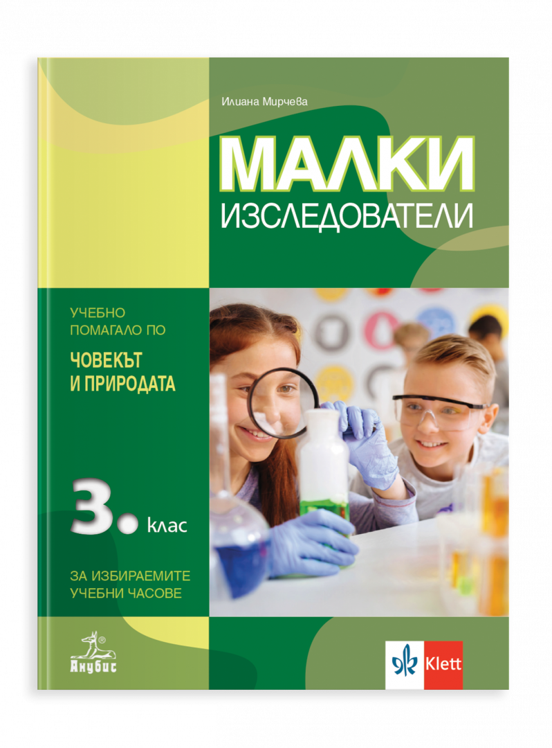 Малки изследователи за 3. клас. Учебно помагало по човекът и природата за избираемите учебни часове