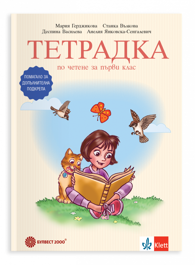 Тетрадка по четене за първи клас. Помагало за допълнителна подкрепа