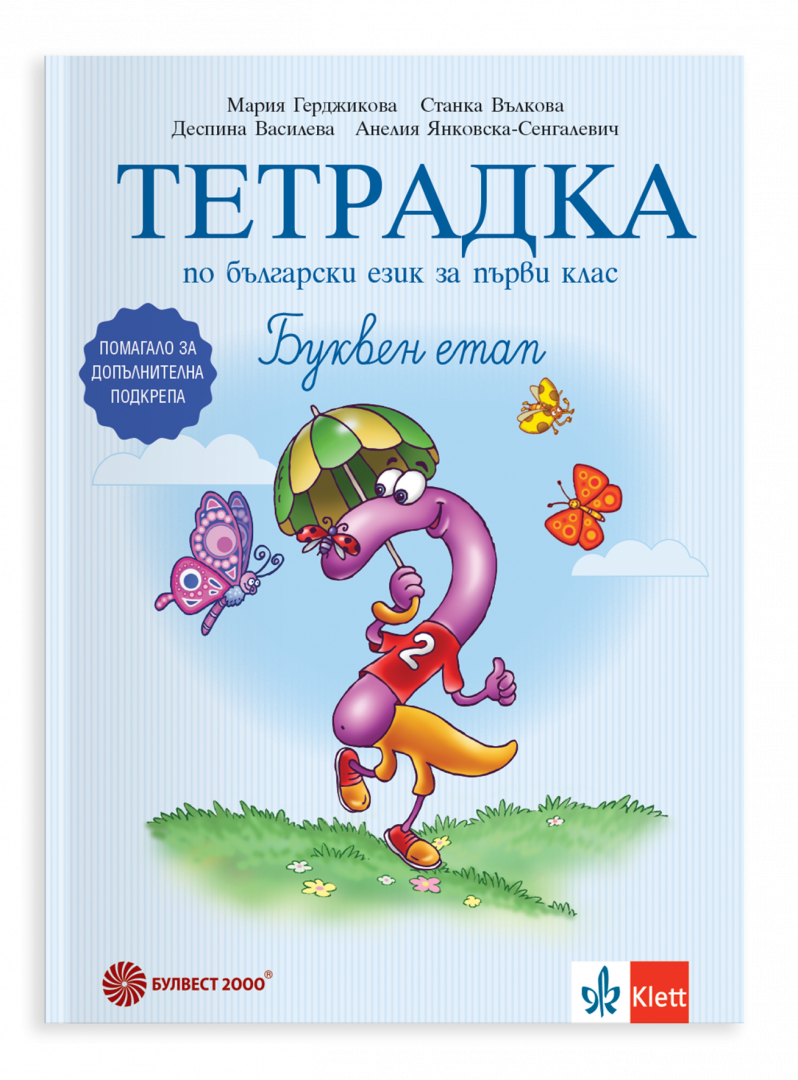 Тетрадка № 2 по български език за първи клас. Буквен етап. Помагало за допълнителна подкрепа