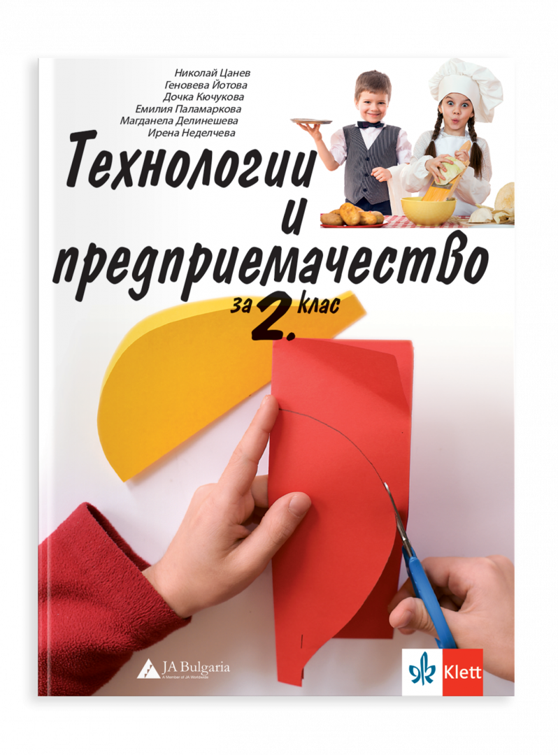 IZZI \Учебник по технологии и предприемачество за 2. клас
