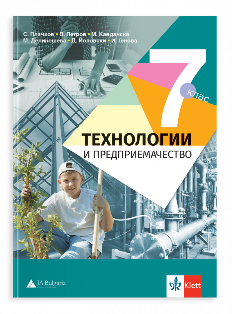Технологии и предприемачество – учебник за 7. клас