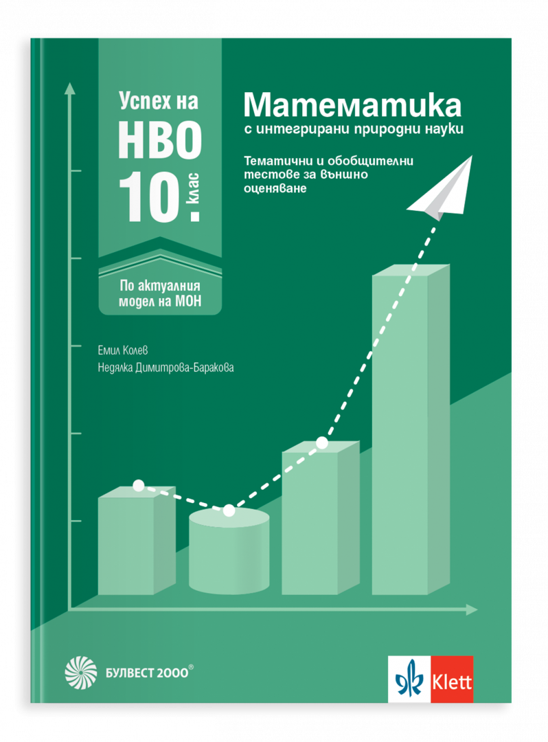 Успех на НВО в 10. клас. Математика с интегрирани природни науки. Тематични и обобщителни тестове за външно оценяване