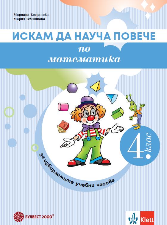 Искам да науча повече по математика в 4. клас – учебно помагало за избираемите учебни часове