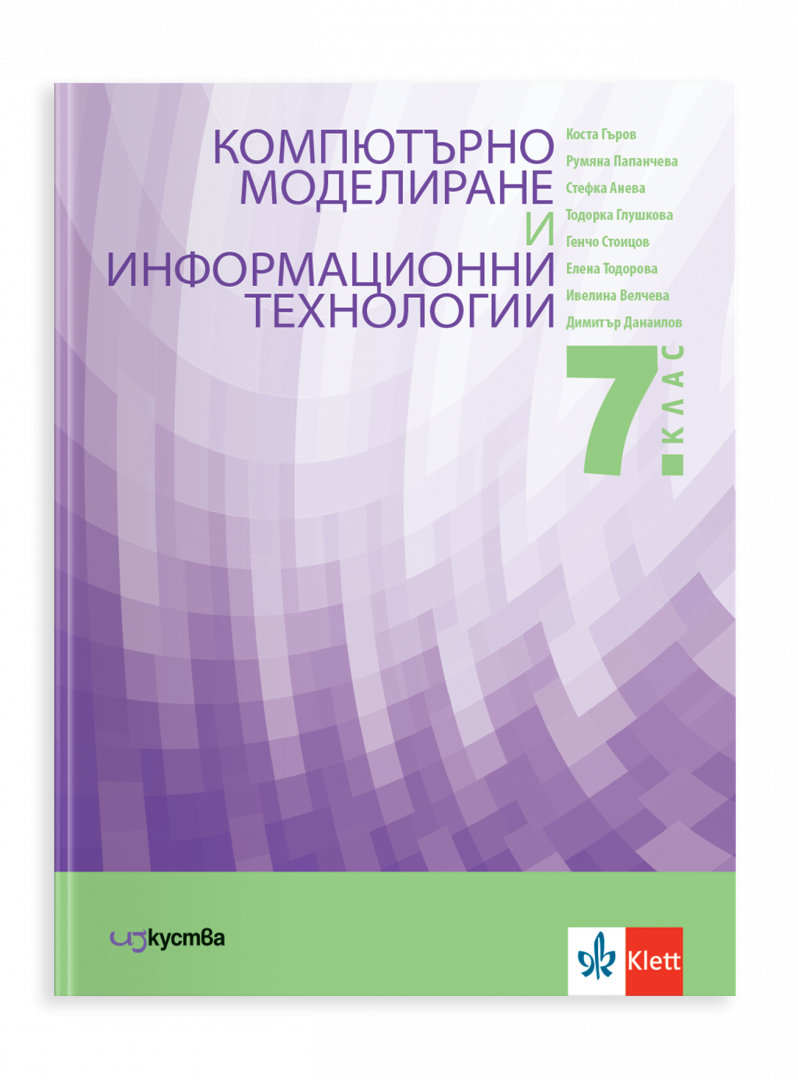 IZZI Компютърно моделиране и информационни технологии за 7. клас