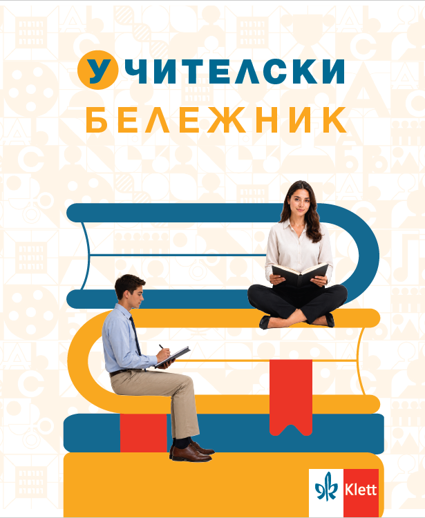 Учителски бележник/2026