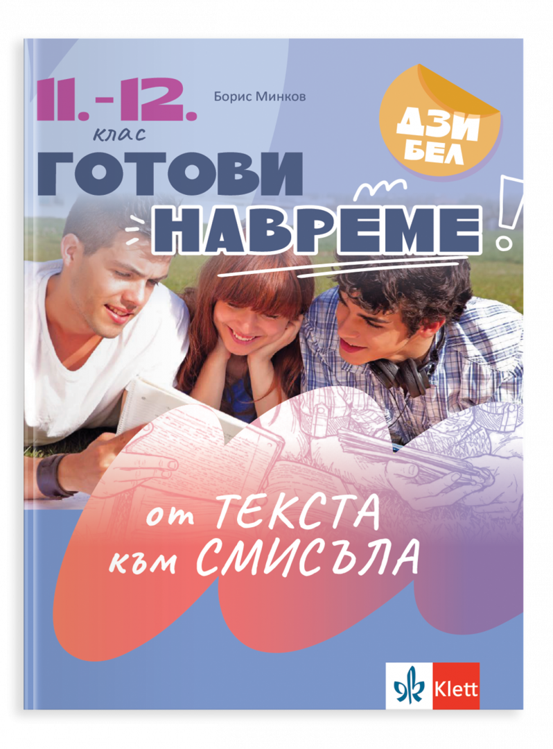 Готови навреме. Текстове и задачи за развиване на четивни умения в 11. – 12. Клас