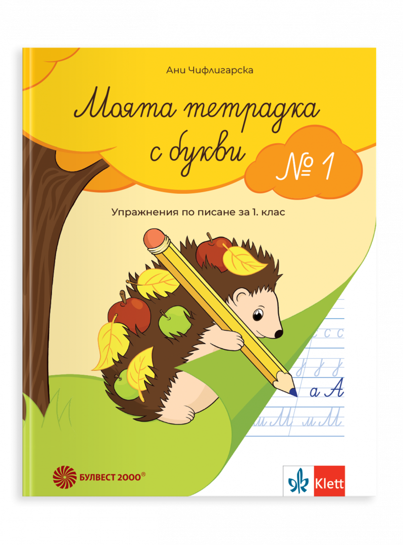 Моята тетрадка с букви № 1. Упражнения по писане за 1. клас