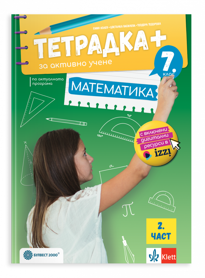 Тетрадка плюс за активно учене по математика за 7. клас, втора част