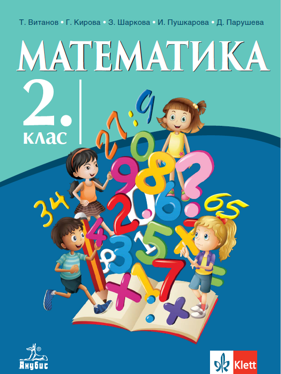 Учебник по математика за 2. клас