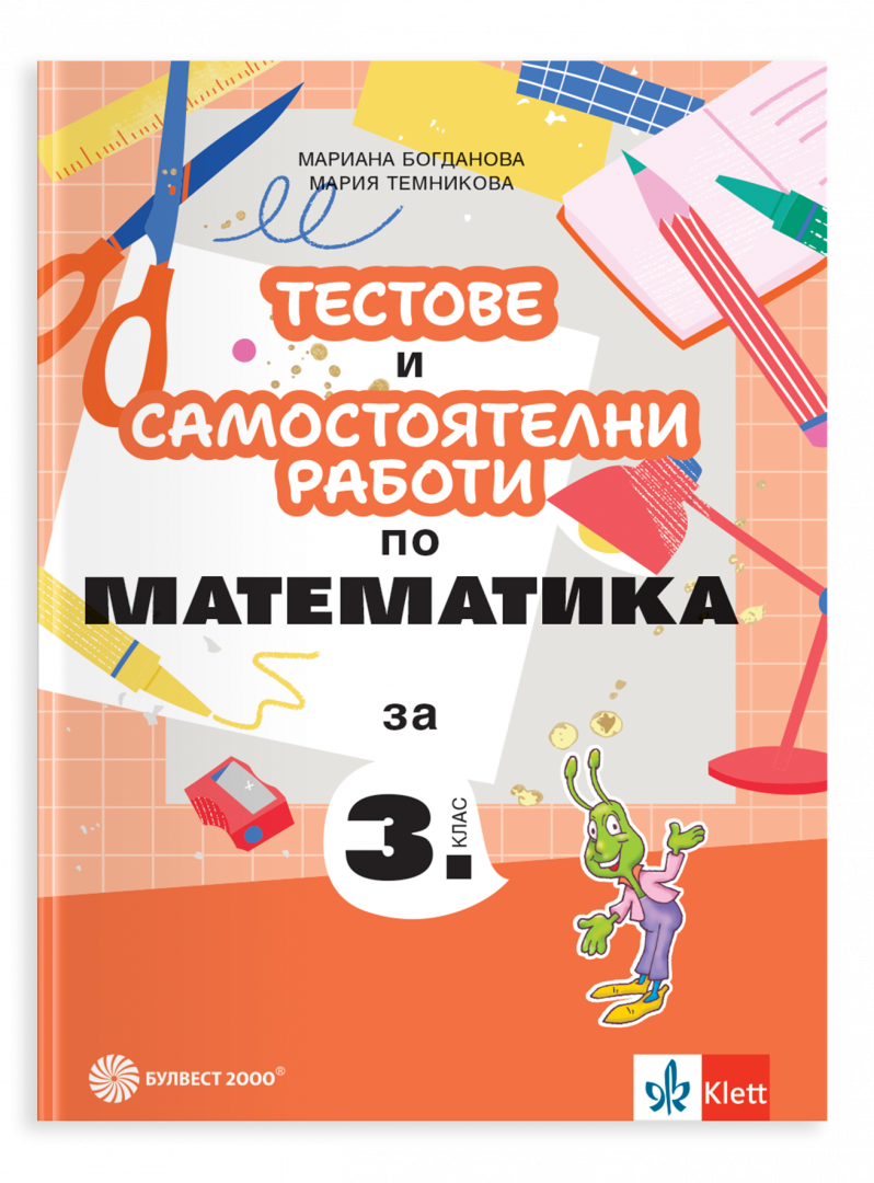 Тестове и самостоятелни работи по математика за 3. клас