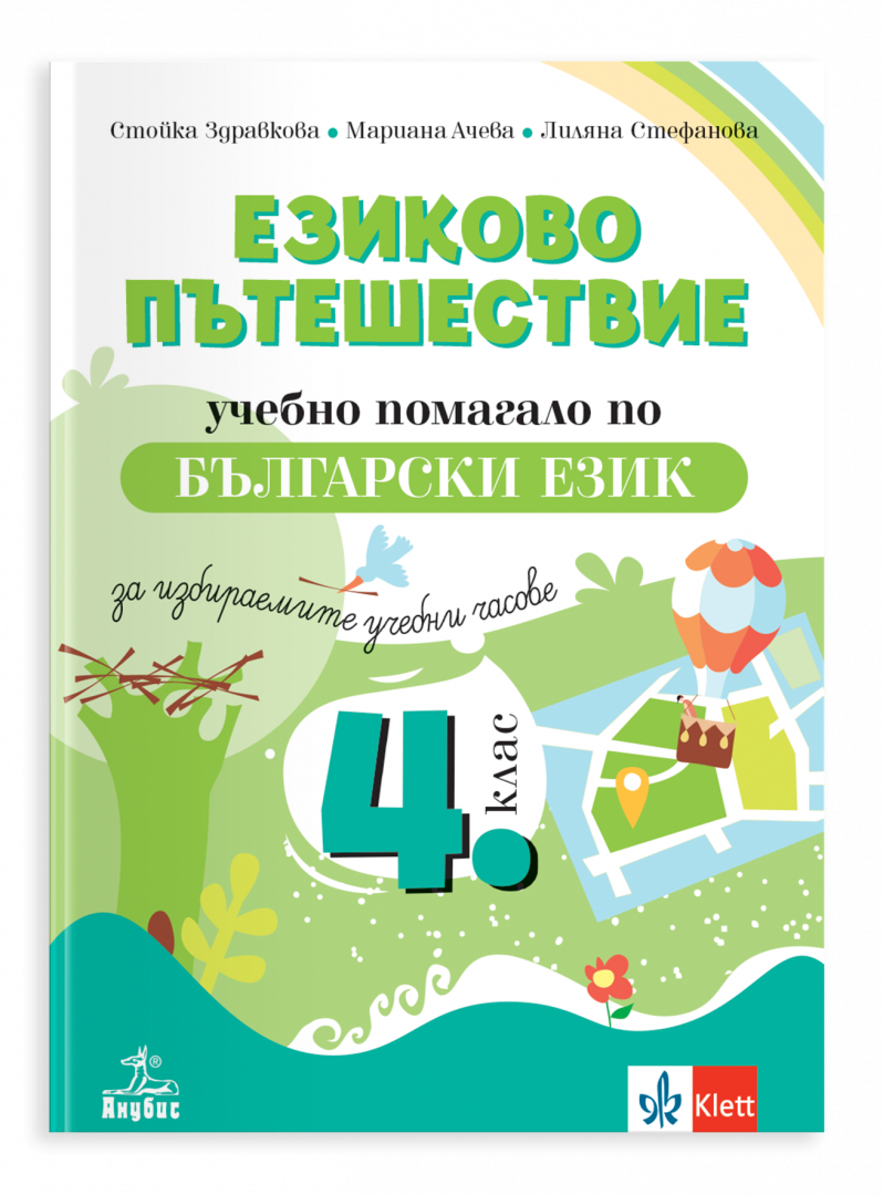 Езиково пътешествие. Учебно помагало по български език за избираемите учебни часове в 4. клас