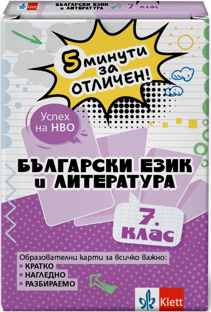 5 минути за отличен. Образователни карти по български език и литература за 7. клас