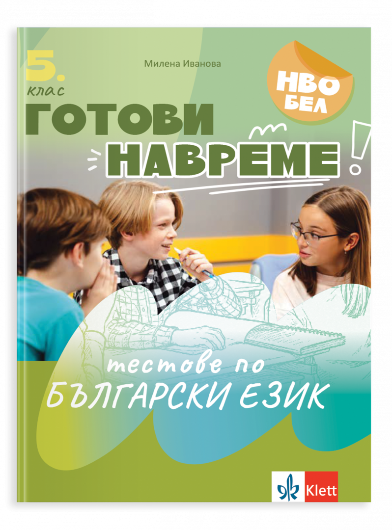 Готови навреме. Тестове по БЕ за 5. клас