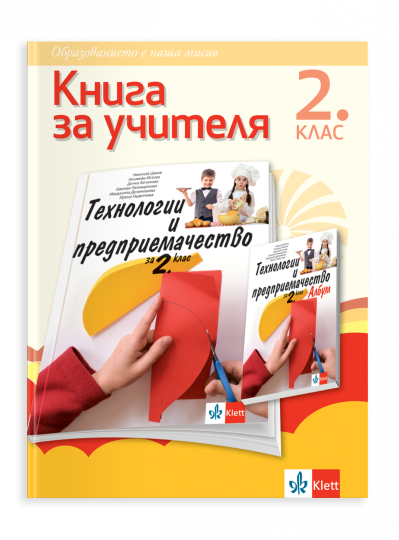 Книга за учителя по технологии и предприемачество за 2. клас
