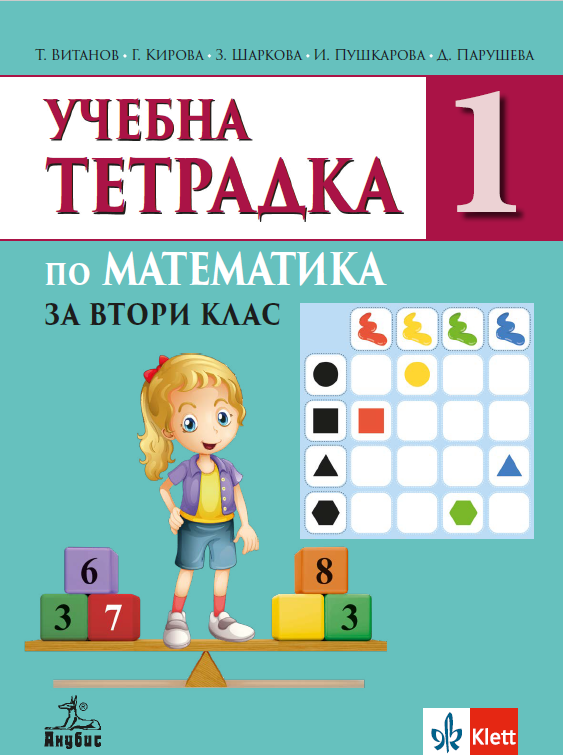 Учебна тетрадка №1 по математика за 2. клас