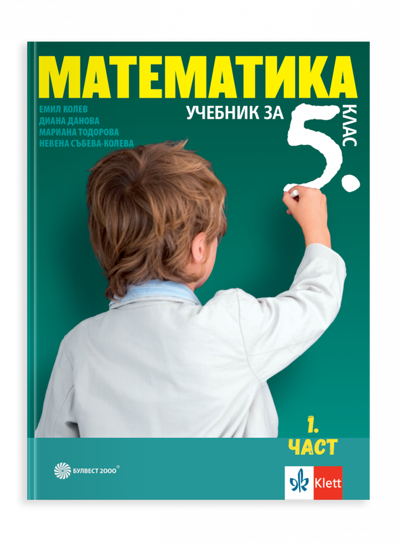 IZZI Учебник по математика за 5. клас в две части