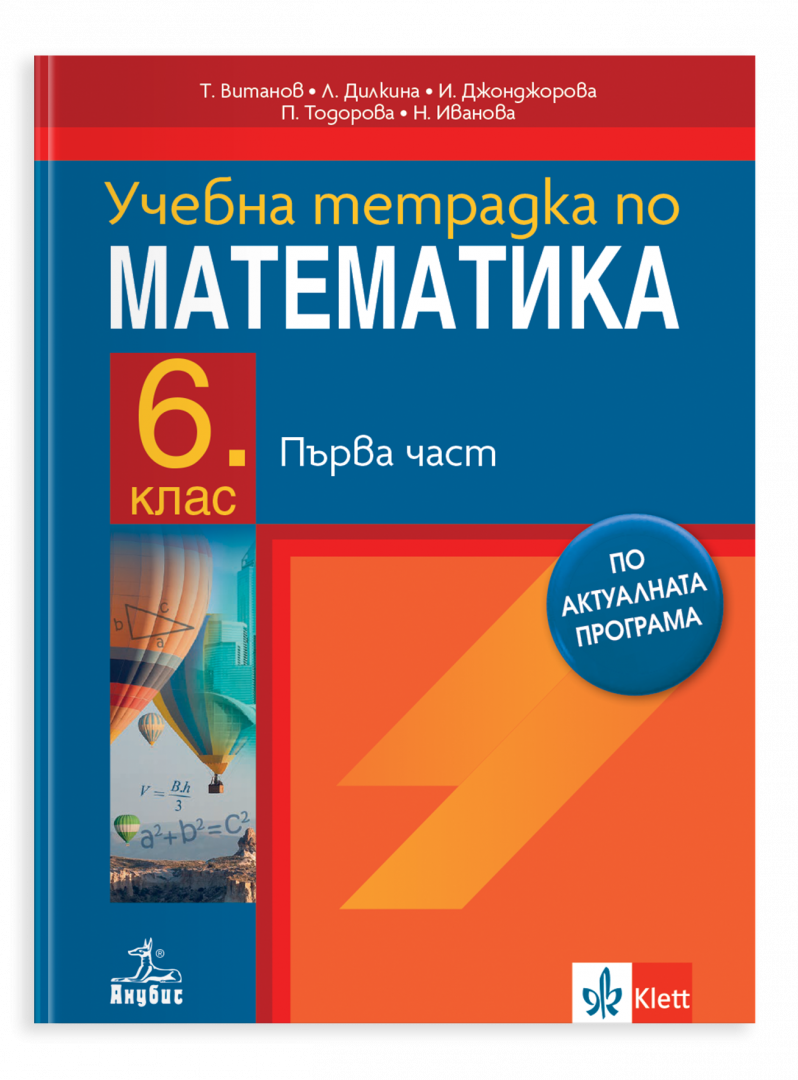 Тетрадка по математика за 6 клас, част 1