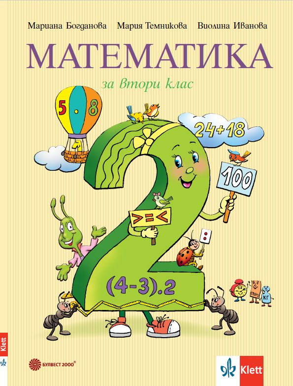 Учебник по математика за 2. клас