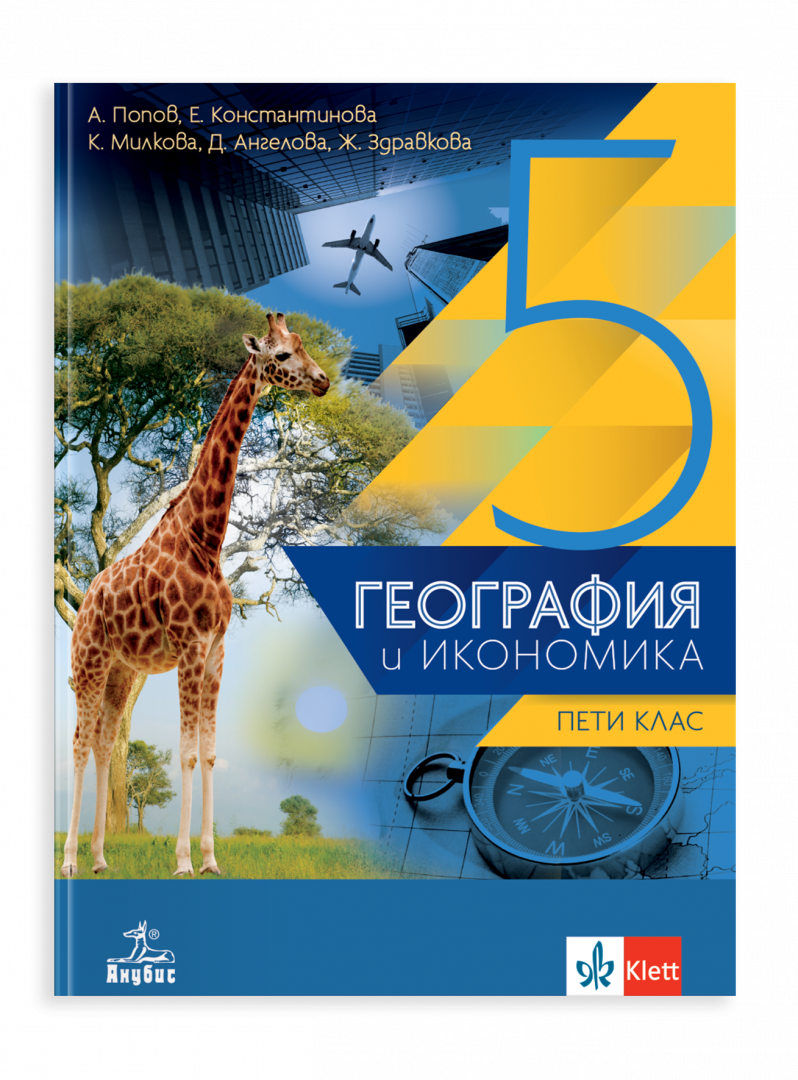 IZZI География и икономика за 5. клас