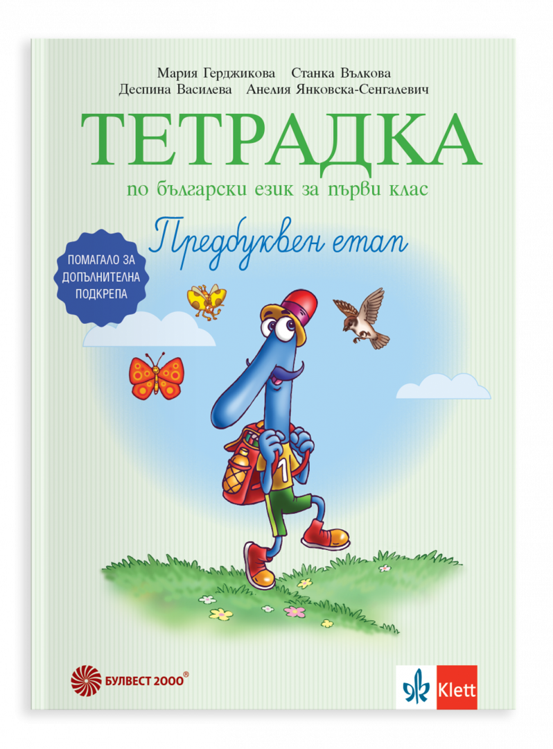Тетрадка № 1 по български език за първи клас. Предбуквен етап. Помагало за допълнителна подкрепа