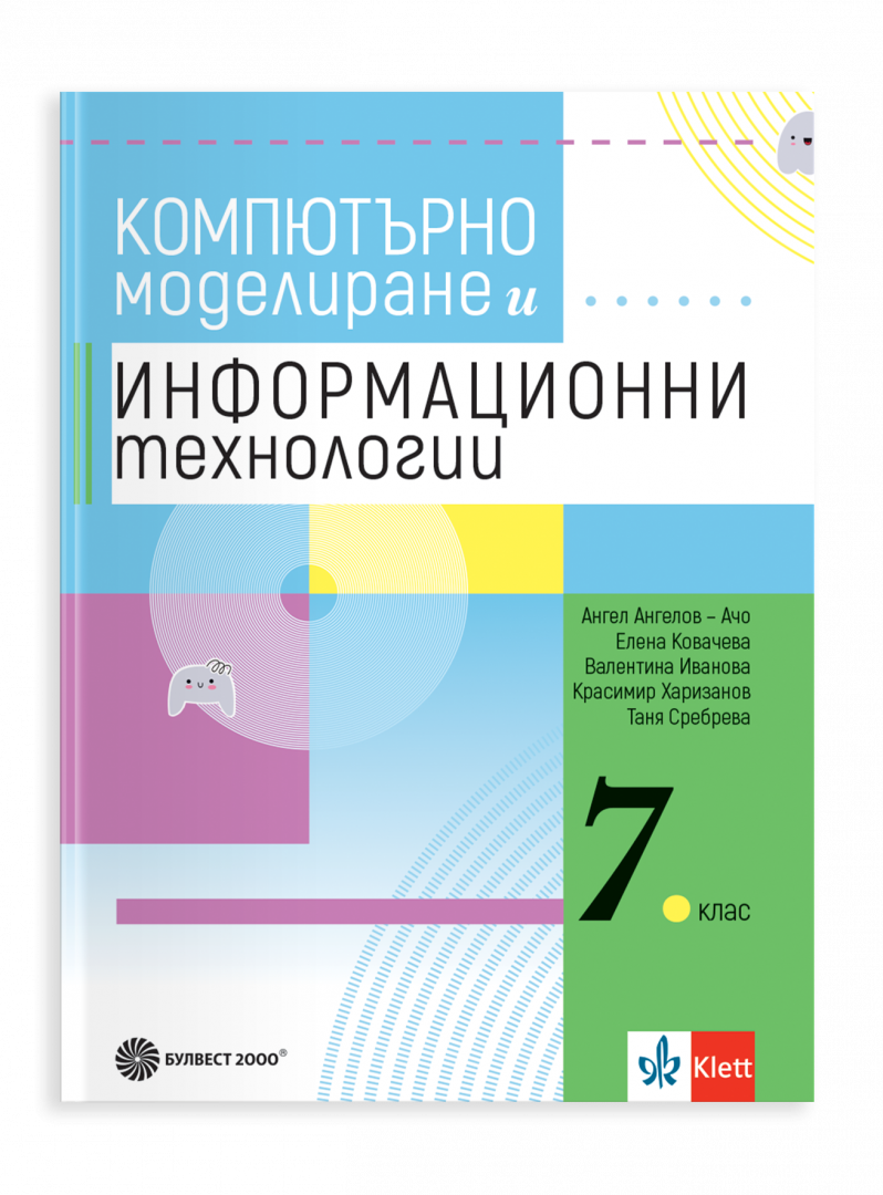 IZZI Учебник по компютърно моделиране и информационни технологии за 7. клас