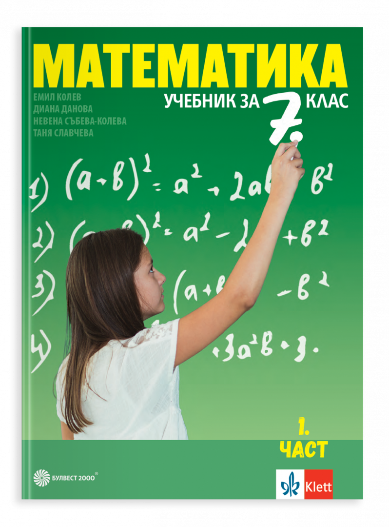 Учебник по математика за 7. клас в две части