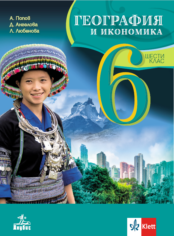 География и икономика за 6. клас