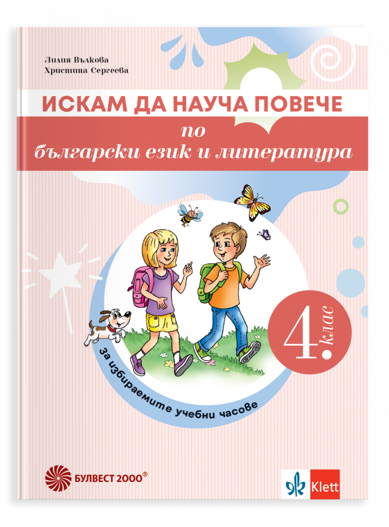Искам да науча повече по български език в 4. клас. Учебно помагало за избираемите учебни часове