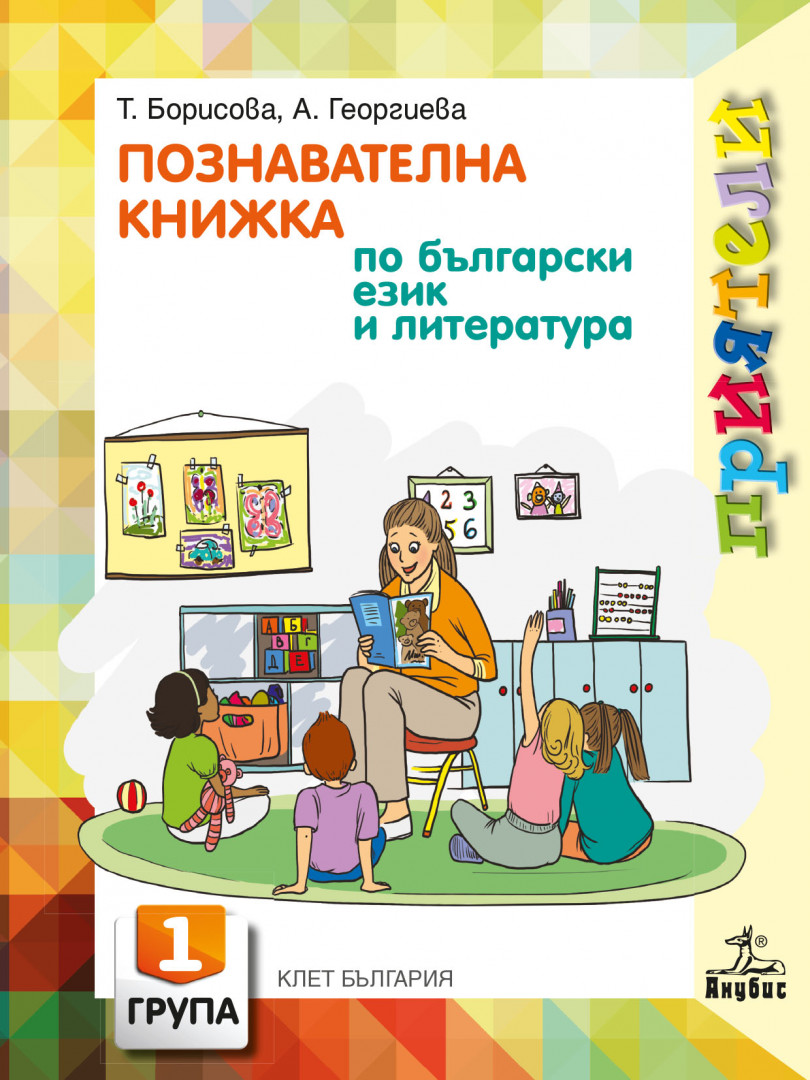 Приятели. Познавателна книжка по български език и литература за 1. възрастова група