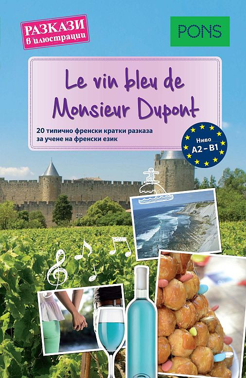Разкази в илюстрации Le vin bleu de Monsieur Dupont (A2–B1)