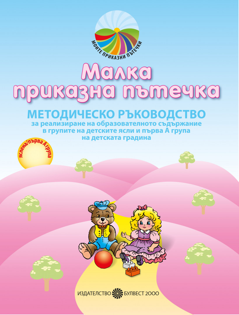 Методическо ръководство за реализиране на образователното съдържание за 2-3 годишни деца в групите на детските ясли и IА група на детската градина