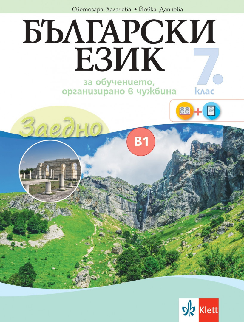 Заедно! Български език за 7. клас за обучението, организирано в чужбина - ниво В1.