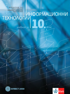 Електронен учебник - Информационни технологии за 10. клас