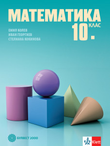 Електронен учебник - Математика за 10. клас