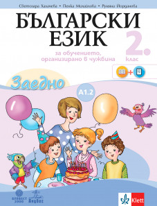Електронен учебник - Заедно! Български език за 2. клас за обучението, организирано в чужбина - ниво А1.2