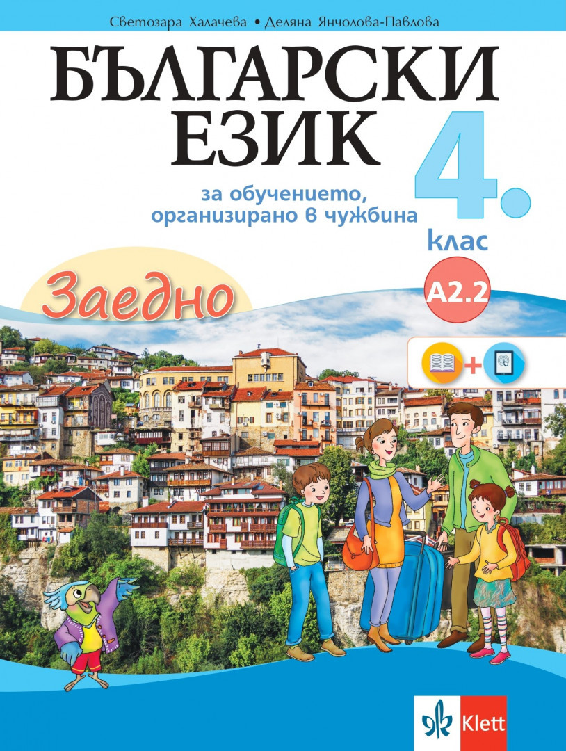 Електронен учебник - Заедно! Български език за 4. клас за обучението, организирано в чужбина - ниво А.2.2.
