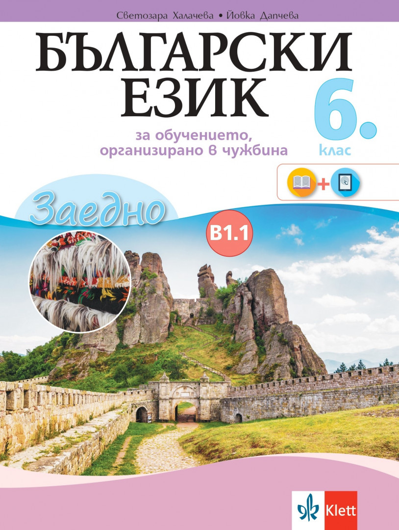 Заедно! Български език за 6. клас за обучението, организирано в чужбина - ниво В1.1.