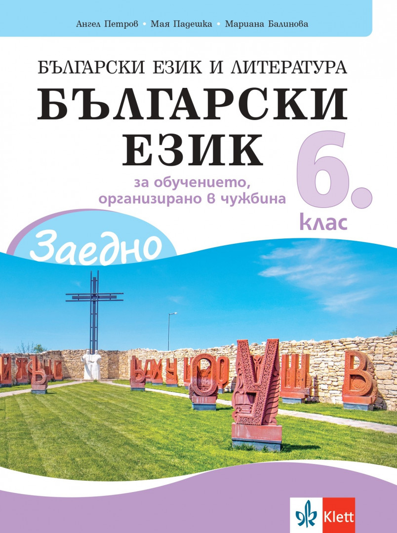 ЗАЕДНО! Български език и литература. Български език за 6. клас за обучението, организирано в чужбина