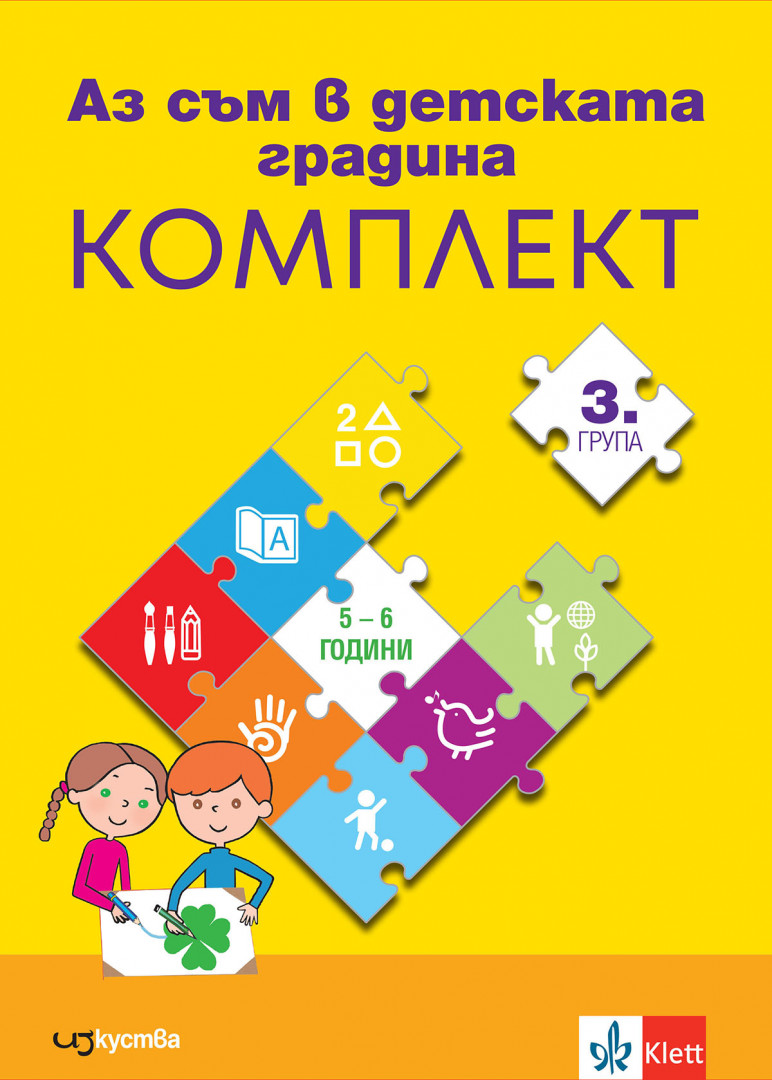 Комплект Познавателни книжки по всички направления за 3. група в детската градина
