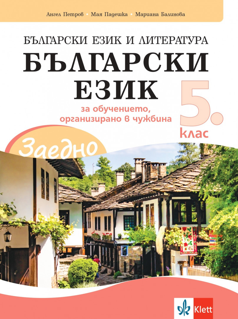 ЗАЕДНО! Български език и литература. Български език за 5. клас за обучението, организирано в чужбина